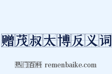 赠茂叔太博反义词是什么意思的图片